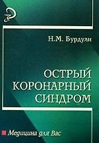 Острый коронарный синдром: Учебное пособие
