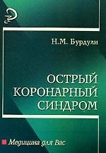 Острый коронарный синдром: Учебное пособие