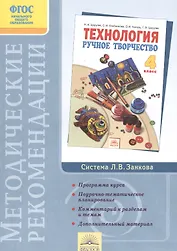 Методические рекомендации к учебнику "Технология. Ручное творчество. 4 класс"