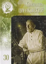 Великие умы России. Том 30. Константин Эдуардович Циолковский