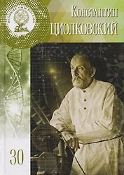 Великие умы России. Том 30. Константин Эдуардович Циолковский