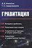 Гравитация - 0