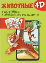 Животные 4D