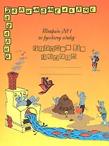 Русский язык. 3 класс. Тетрадь № 1. Занимательные задания