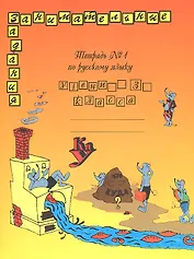 Русский язык. 3 класс. Тетрадь № 1. Занимательные задания