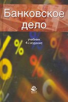 Банковское дело Учеб. (4 изд) Жуков