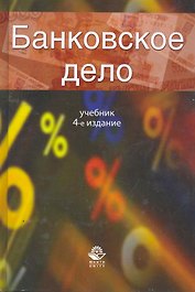 Банковское дело Учеб. (4 изд) Жуков