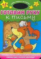 Пиши стирай и не скучай!/Готовим руку к письму