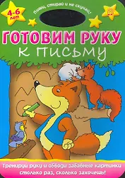 Пиши стирай и не скучай!/Готовим руку к письму