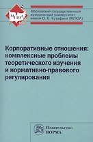 Корпоративные отношения: комплексные проблемы теоретического изучения и нормативно-правового регулирования: Монография /Беседин А.Н. Ефименко Е.Н. К