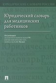Юридический словарь для медицинских работников - 0