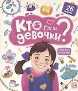 Кто такие девочки? Книжка с окошками