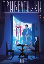 Привратники. Том 1