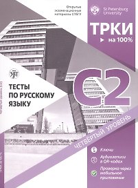 Тесты по русскому языку: С2. Открытые экзаменационные материалы СПбГУ