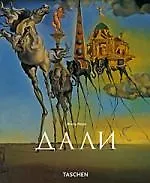 Сальвадор Дали 1904-1989 гг.