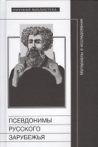Псевдонимы русского зарубежья. Материалы и исследования