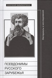 Псевдонимы русского зарубежья. Материалы и исследования