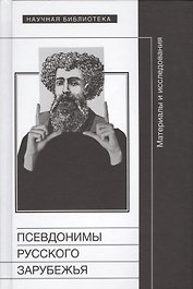 Псевдонимы русского зарубежья. Материалы и исследования
