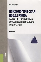 Психологическая поддержка развития личностных особенностей мл. подростков (м) Эркенова