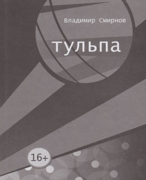 

Тульпа