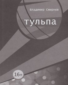 Тульпа