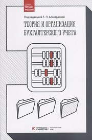 Теория и организация бухгалтерского учета. Учебник