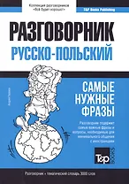 Разговорник русско-польский. Самые нужные фразы + тематический словарь 3000 слов