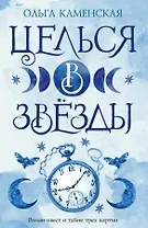 Целься в звезды. Книга вторая