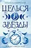 Целься в звезды. Книга вторая - 0
