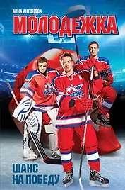 Шанс на победу: роман