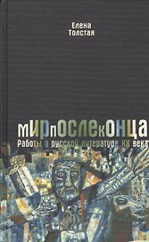 Мир после конца : Работа о русской литературе ХХ века