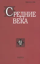 Средние века. Исследования по истории Средневековья и раннего Нового времени. Выпуск 81 (2)
