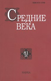 Средние века. Исследования по истории Средневековья и раннего Нового времени. Выпуск 81 (2)