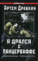 Я дрался с Панцерваффе. "Двойной оклад-тройная смерть!"