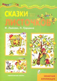 Сказки из листочков
