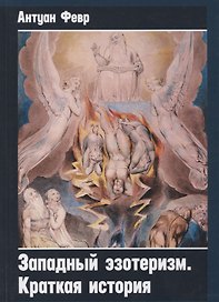 Западный эзотеризм. Краткая история