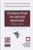 Уголовное право Российской Федерации. Общая часть. Учебник - 0
