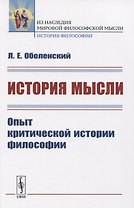 История мысли. Опыт критической истории философии