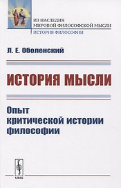 История мысли. Опыт критической истории философии