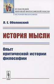 История мысли. Опыт критической истории философии