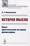 История мысли. Опыт критической истории философии - 0