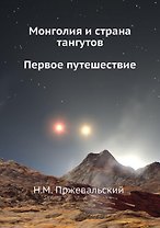 Монголия и страна тангутов. Первое путешествие