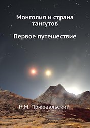 Монголия и страна тангутов. Первое путешествие