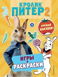Кролик Питер 2. Игры, раскраски и урожай наклеек!