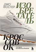 Изобретатель кроссовок. История основателя Reebok - 0