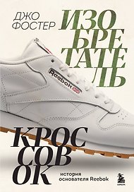 Изобретатель кроссовок. История основателя Reebok