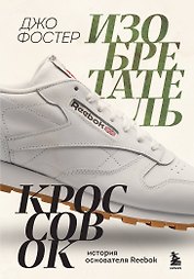 Изобретатель кроссовок. История основателя Reebok