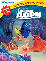В поисках Дори