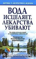 Вода исцеляет,  лекарства убивают