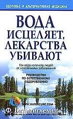 Вода исцеляет,  лекарства убивают